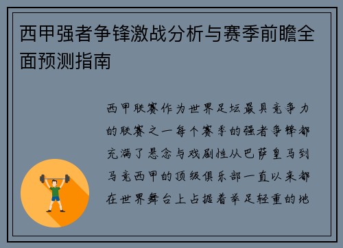 西甲强者争锋激战分析与赛季前瞻全面预测指南