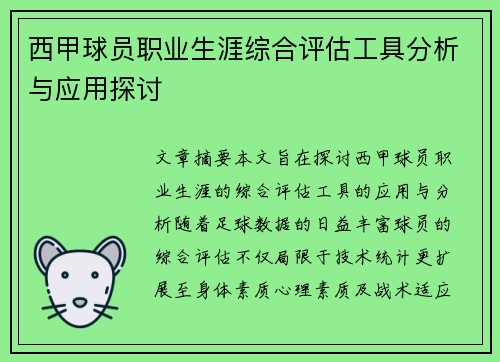 西甲球员职业生涯综合评估工具分析与应用探讨