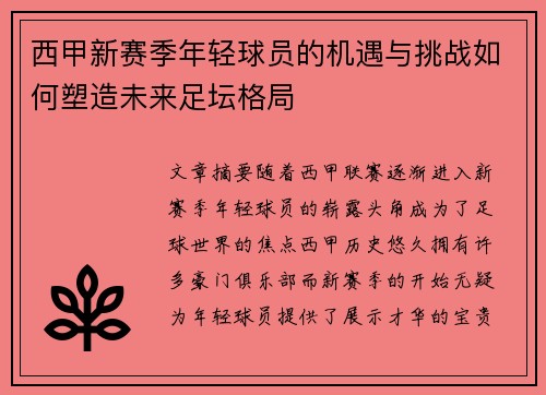 西甲新赛季年轻球员的机遇与挑战如何塑造未来足坛格局