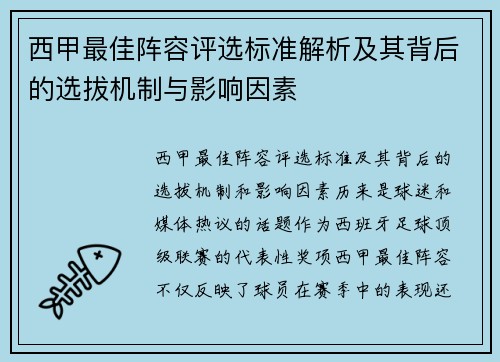 西甲最佳阵容评选标准解析及其背后的选拔机制与影响因素