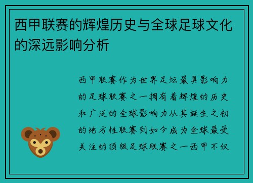 西甲联赛的辉煌历史与全球足球文化的深远影响分析