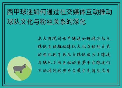 西甲球迷如何通过社交媒体互动推动球队文化与粉丝关系的深化