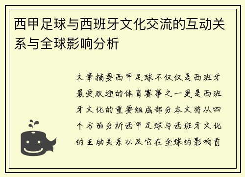 西甲足球与西班牙文化交流的互动关系与全球影响分析