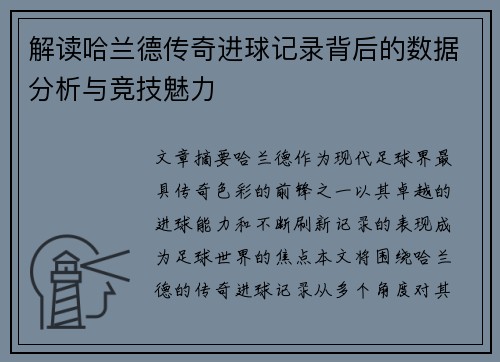 解读哈兰德传奇进球记录背后的数据分析与竞技魅力