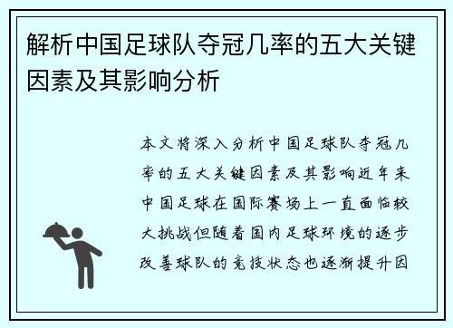 解析中国足球队夺冠几率的五大关键因素及其影响分析