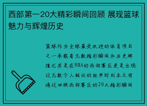 西部第一20大精彩瞬间回顾 展现篮球魅力与辉煌历史