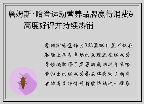 詹姆斯·哈登运动营养品牌赢得消费者高度好评并持续热销