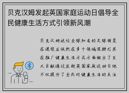 贝克汉姆发起英国家庭运动日倡导全民健康生活方式引领新风潮