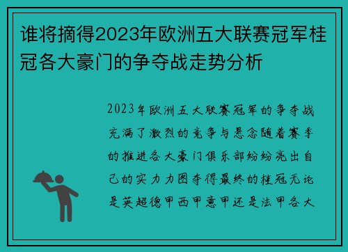 谁将摘得2023年欧洲五大联赛冠军桂冠各大豪门的争夺战走势分析