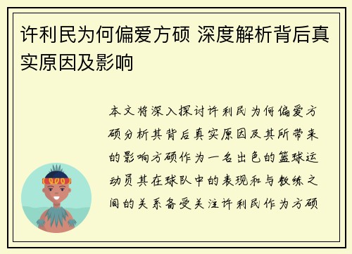 许利民为何偏爱方硕 深度解析背后真实原因及影响