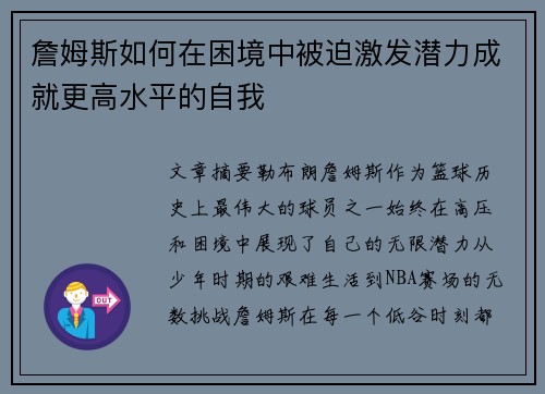 詹姆斯如何在困境中被迫激发潜力成就更高水平的自我