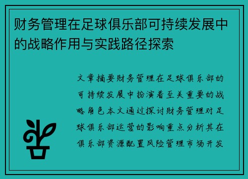 财务管理在足球俱乐部可持续发展中的战略作用与实践路径探索