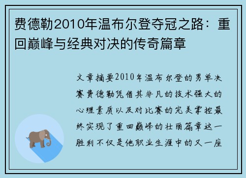 费德勒2010年温布尔登夺冠之路：重回巅峰与经典对决的传奇篇章
