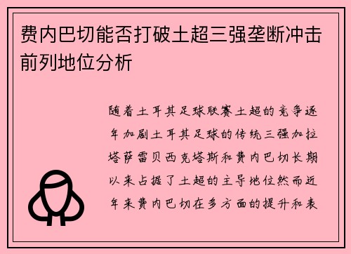 费内巴切能否打破土超三强垄断冲击前列地位分析
