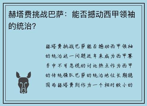 赫塔费挑战巴萨：能否撼动西甲领袖的统治？
