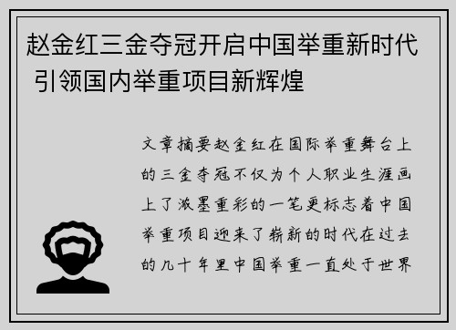 赵金红三金夺冠开启中国举重新时代 引领国内举重项目新辉煌