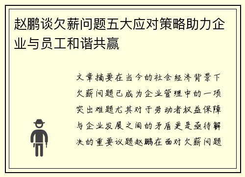 赵鹏谈欠薪问题五大应对策略助力企业与员工和谐共赢