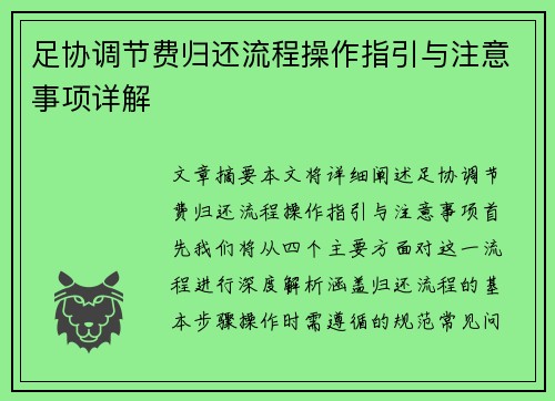 足协调节费归还流程操作指引与注意事项详解