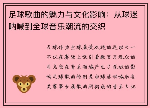 足球歌曲的魅力与文化影响：从球迷呐喊到全球音乐潮流的交织