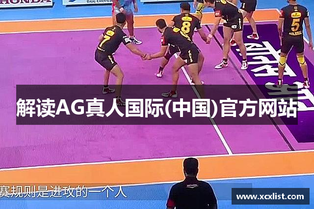 解读AG真人国际(中国)官方网站